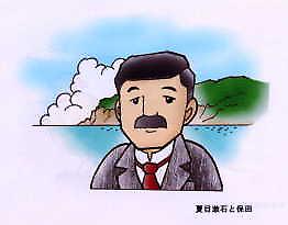 夏目漱石と保田の画像