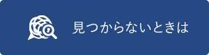 見つからないときは