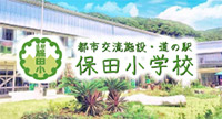 保田小学校