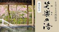 笑楽の湯