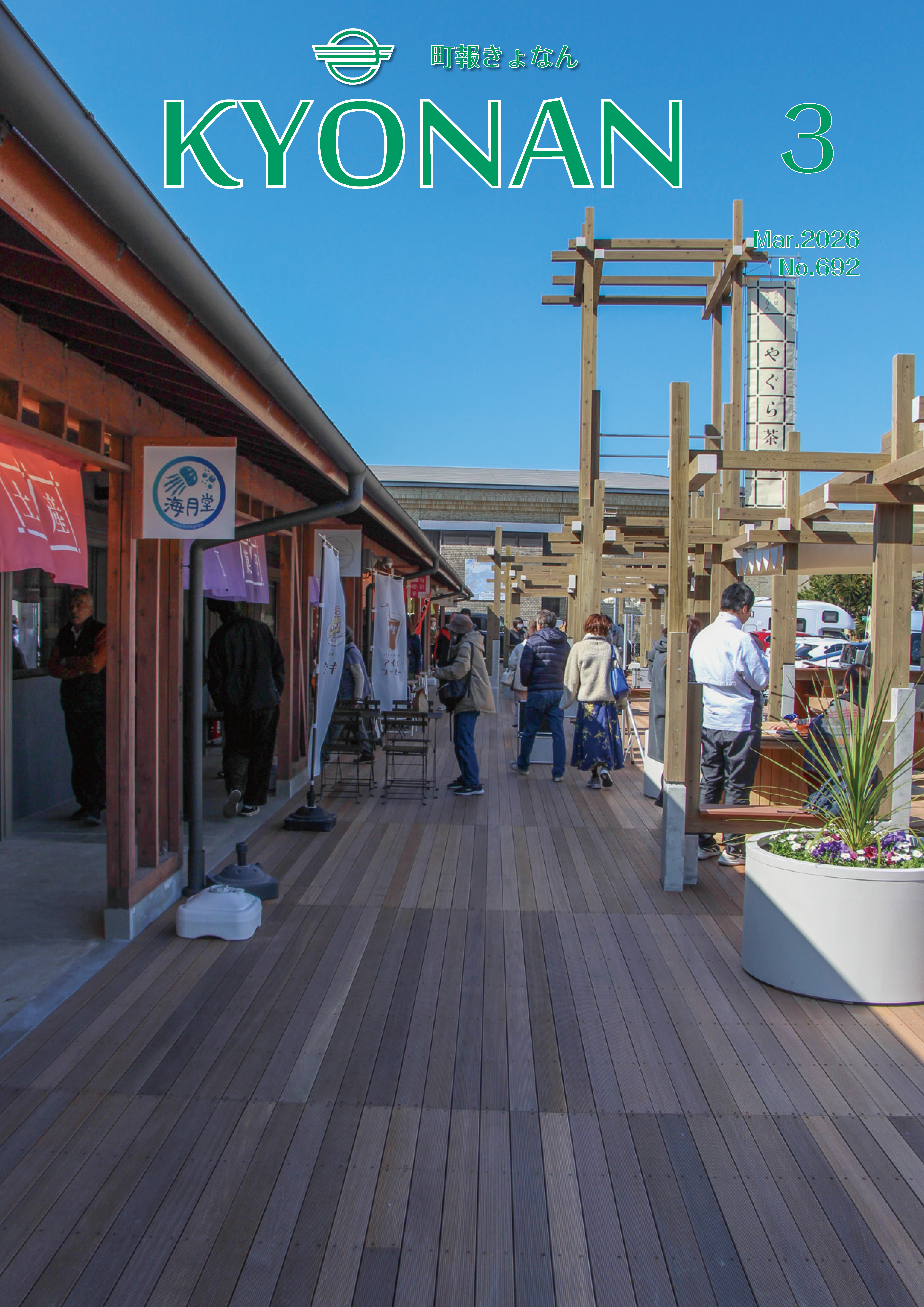 町報きょなん最新号