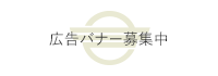 バナー広告募集