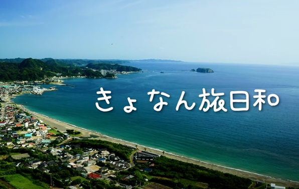 『きょなん旅日和』千葉県鋸南町公式観光PR動画～総集編本編～