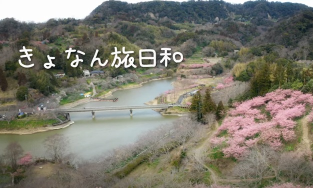 『きょなん旅日和』千葉県鋸南町公式観光PR動画～総集編短編～