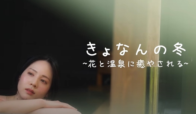 『きょなんの冬』千葉県鋸南町公式観光PR動画 ～花と温泉に癒やされる～