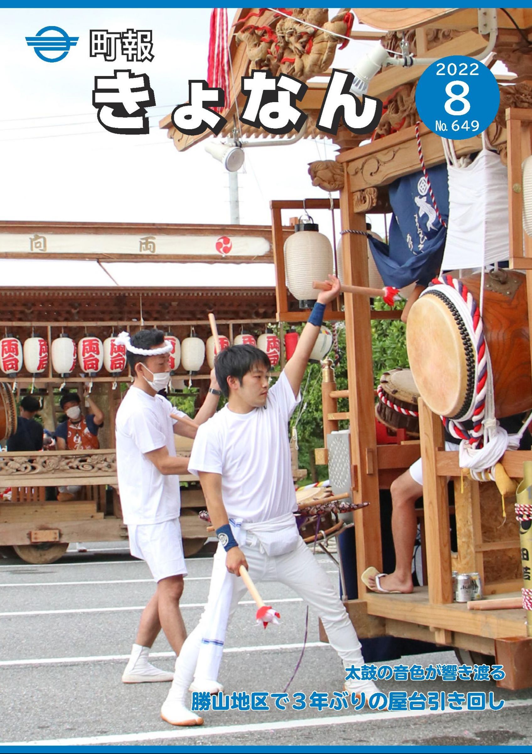 ウェブブック - 町報きょなん　2022年8月号 1ページ目