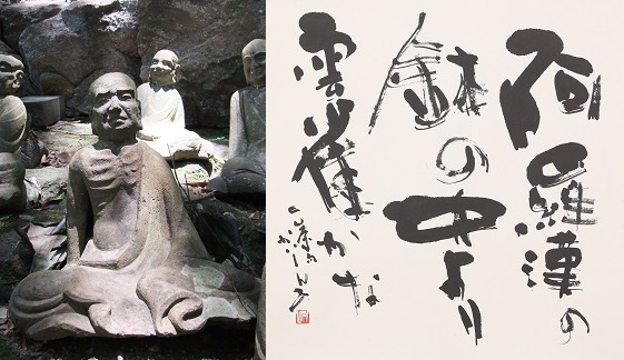 鋸山日本寺にて・小林一茶「阿羅漢の鉢の中より雲雀かな」の画像