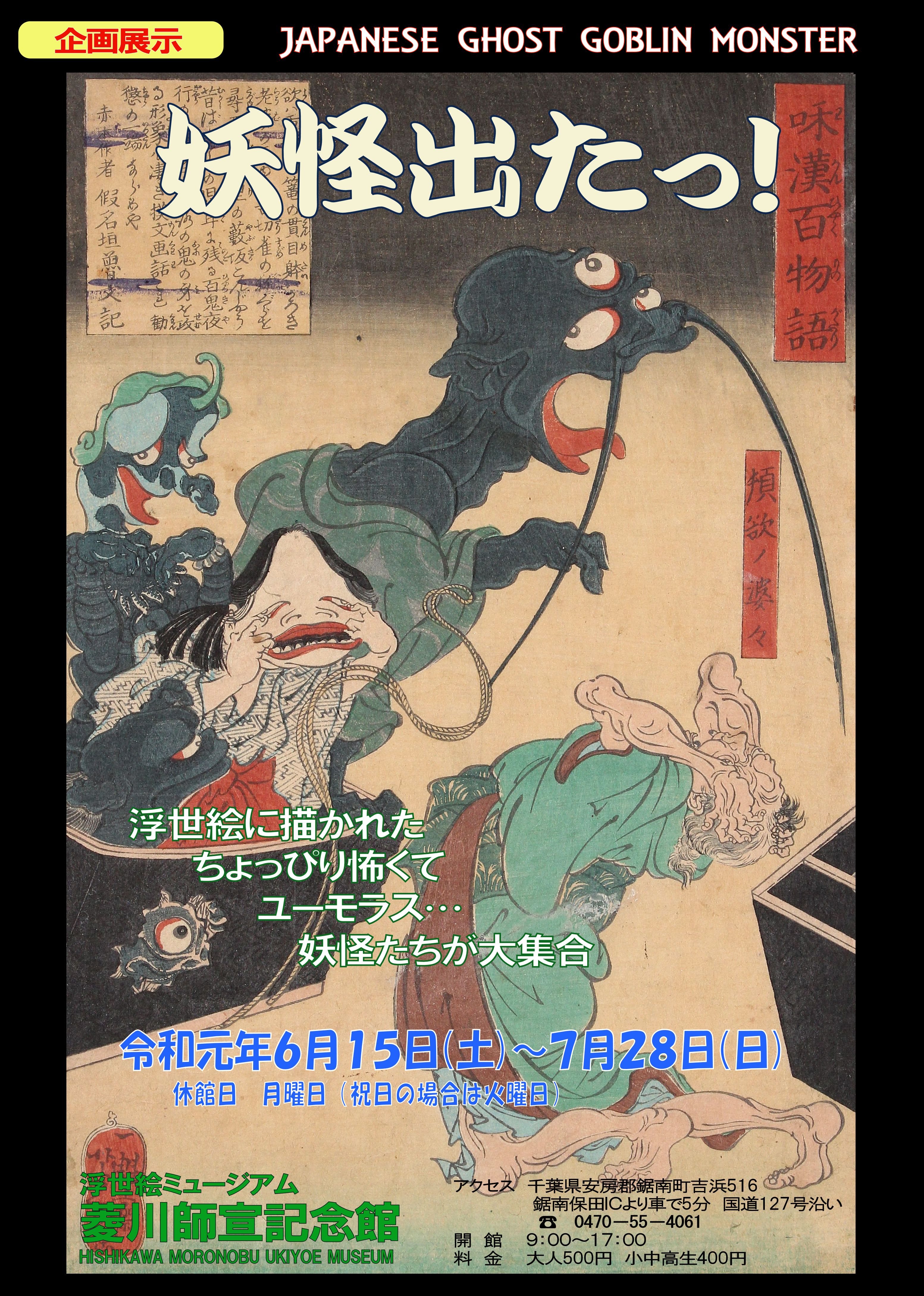 企画展示 妖怪出たっ 開催 鋸南町ホームページ