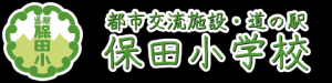 道の駅保田小学校リンクバナー