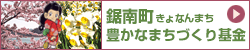 鋸南町豊かなまちづくり寄付金　バナー