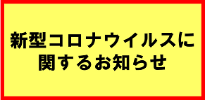 コロナ対策バナー