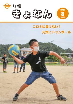 町報きょなん８月号表紙