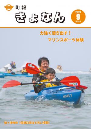 町報きょなん9月号（表紙）