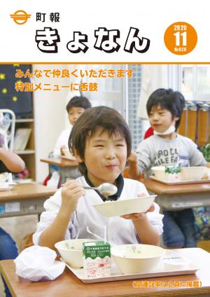 町報きょなん11月5日号