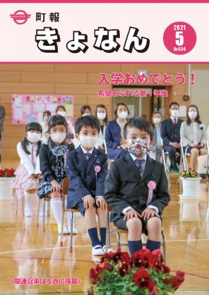町報きょなん5月号表紙