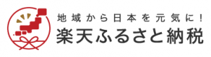 楽天ふるさと納税