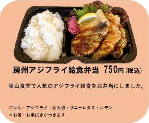 房州アジフライ給食弁当