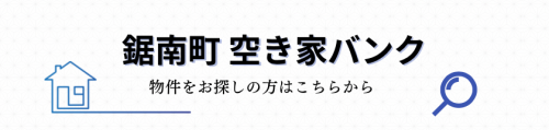 空き家バンクサイトへ