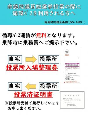 衆議院議員総選挙の際に循環バスを利用される方へ