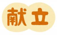 献立という文字のイラスト画像