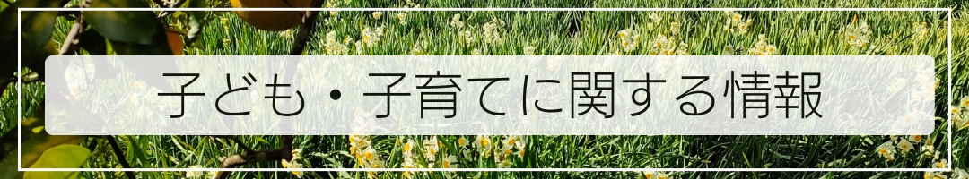 子ども子育てに関する情報ページへ