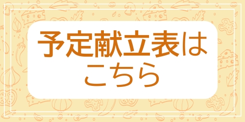 予定献立ページへ