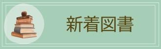 新着図書ページへ