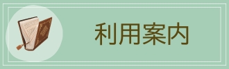 図書館の利用案内のページへ