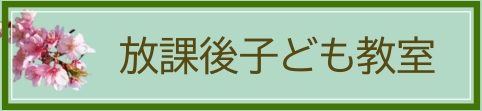放課後子ども教室のページへ