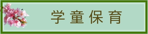 学童保育のページへ