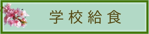 学校給食のページへ