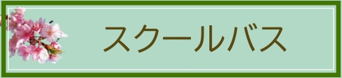 スクールバス