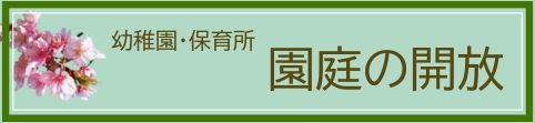 園庭の開放ページへ