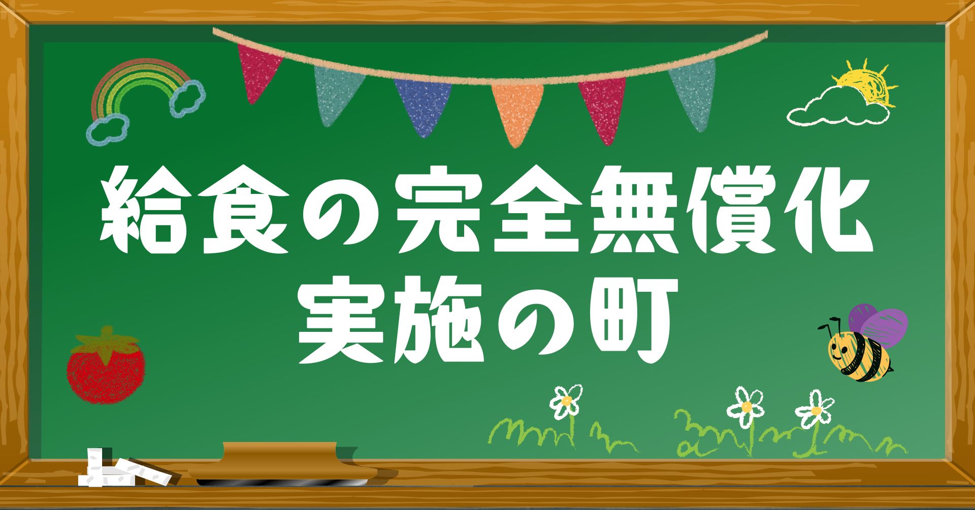 給食の完全無償化のイメージ画像