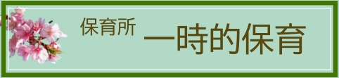 一時預かり保育ページへ