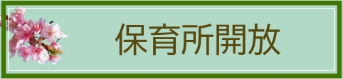 保育所開放日ページへ