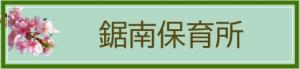 鋸南保育所のページへ