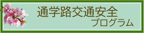 通学路交通安全プログラム