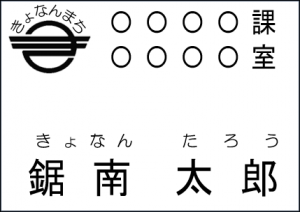 見直し前の名札