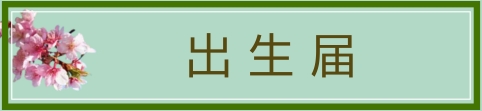 出生届のページへ