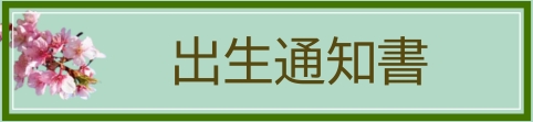 出産通知書のページへ