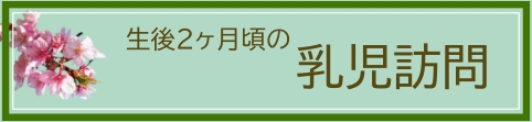 乳児訪問のページへ
