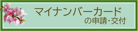 マイナンバーカードの申請のページへ