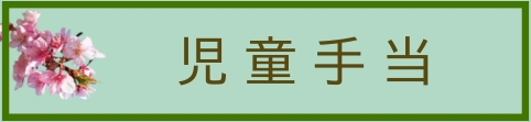 児童手当のページへ