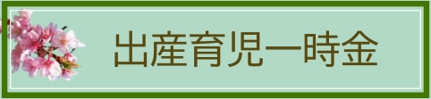 出産育児一時金のページへ