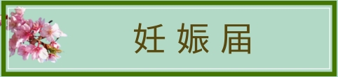 妊娠届ページへ