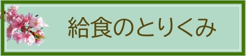 給食のとりくみのページへ