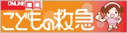 こどもの救急ページへ