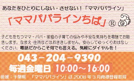 ママパパラインちばのページへ