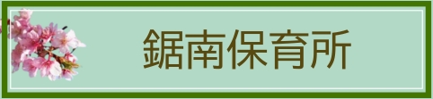 鋸南保育所のページへ